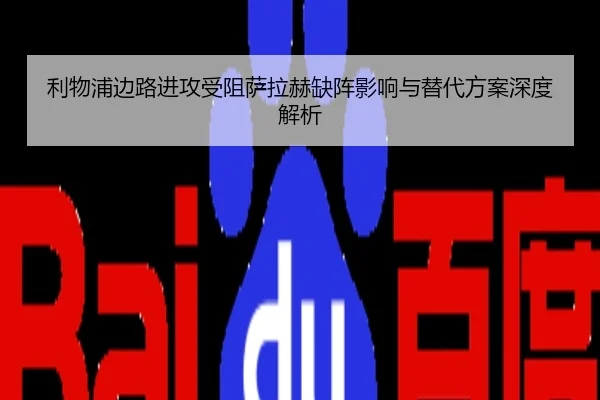 利物浦边路进攻受阻萨拉赫缺阵影响与替代方案深度解析