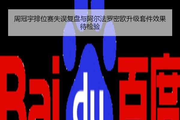 周冠宇排位赛失误复盘与阿尔法罗密欧升级套件效果待检验